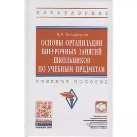 Основы организации внеурочных занятий школьников по учебным предметам. Учебное пособие