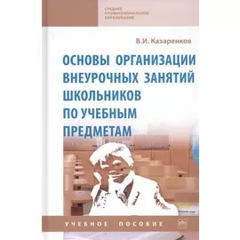 Основы организации внеурочных занятий школьников по учебным предметам. Учебное пособие