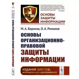 Основы организационно-правовой защиты информации