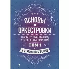 Основы оркестровки. С партитурными образцами из собственных сочинений. Том 1. Учебное пособие