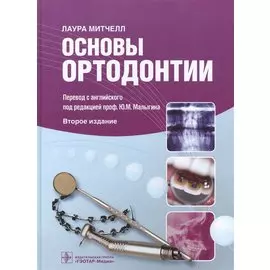 Основы ортодонтии