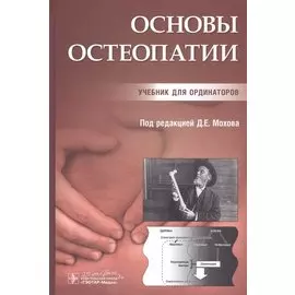 Основы остеопатии. Учебник для ординаторов