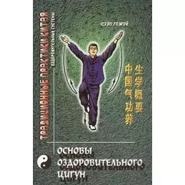 Основы оздоровительного цигун (2 изд) (мТПК) Гожуй