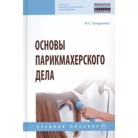 Основы парикмахерского дела. Учебное пособие