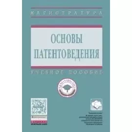 Основы патентоведения. Учебное пособие