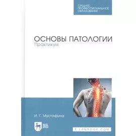 Основы патологии. Практикум. Учебное пособие