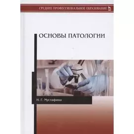 Основы патологии. Учебник