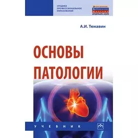 Основы патологии. Учебник