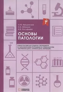 Основы патологии: учебное пособие