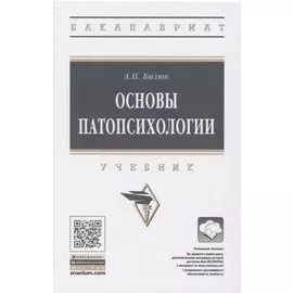 Основы патопсихологии. Учебник