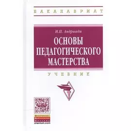 Основы педагогического мастерства. Учебник