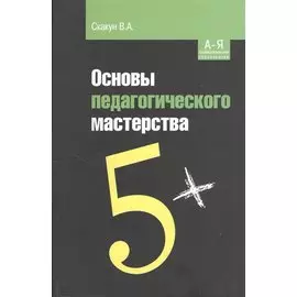Основы педагогического мастерства. Учебное пособие. 2-е издание