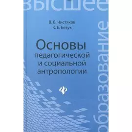 Основы педагогической и социальной антропологии. Учебное пособие для студентов педагогических и гуманитарных вузов