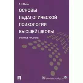 Основы педагогической психологии высшей школы. Учебное пособие
