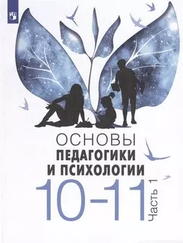 Основы педагогики и психологии. 10-11 классы. В 2-х частях. Часть 1. Учебное пособие