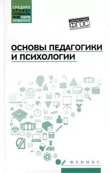 Основы педагогики и психологии