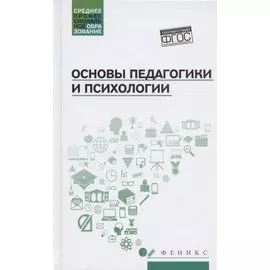 Основы педагогики и психологии:учебник