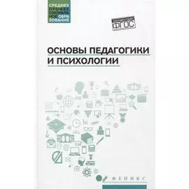 Основы педагогики и психологии: учеб.