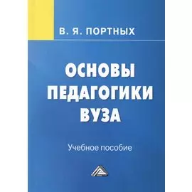 Основы педагогики вуза. Учебное пособие