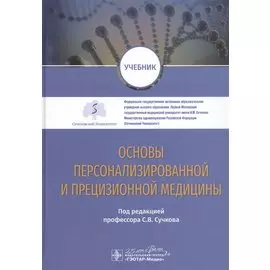 Основы персонализированной и прецизионной медицины: учебник