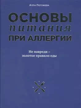 Основы питания при аллергии. Не навреди - золотое правило еды