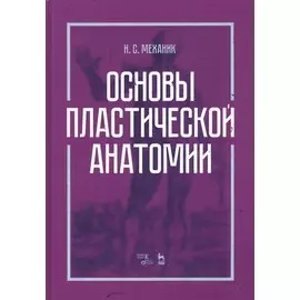 Основы пластической анатомии. Учебное пособие