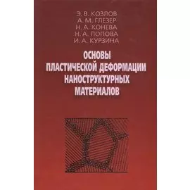 Основы пластической деформации наноструктурных материалов