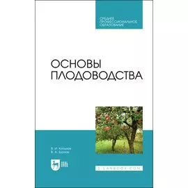 Основы плодоводства. Учебник для СПО