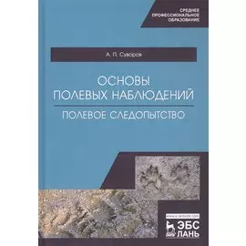 Основы полевых наблюдений. Полевое следопытство. Учебник