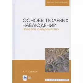 Основы полевых наблюдений. Полевое следопытство. Учебник для вузов