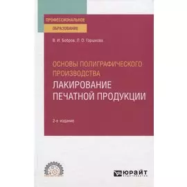 Основы полиграфического производства. Лакирование печатной продукции. Учебное пособие для СПО