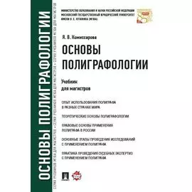 Основы полиграфологии.Уч.для магистров.