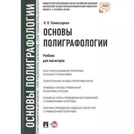 Основы полиграфологии. Учебник