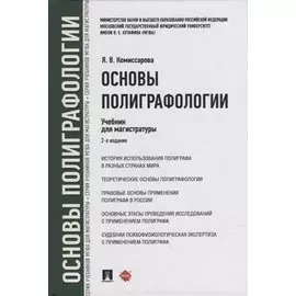 Основы полиграфологии. Учебник для магистратуры
