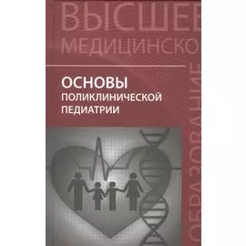 Основы поликлинической педиатрии: учебное пособие для вузов