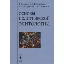 Основы политической элитологии
