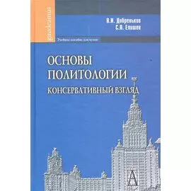 Основы политологии. Консервативный взгляд