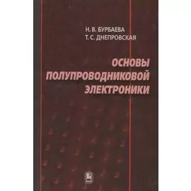 Основы полупроводниковой электроники