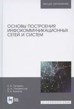Основы построения инфокоммуникационных сетей и систем. Учебное пособие для вузов