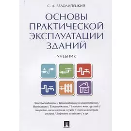 Основы практической эксплуатации зданий. Уч.