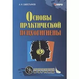 Основы практической психогигиены: пособие для школьных психологов, учителей и родителей