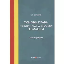 Основы права публичного заказа Германии. Монография