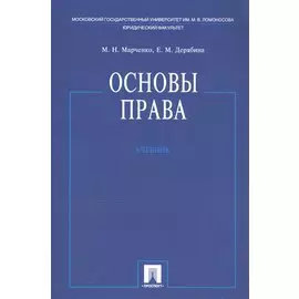 Основы права. Учебник