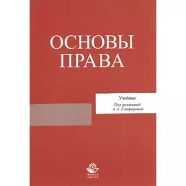 Основы права. Учебник