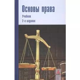 Основы права. Учебник