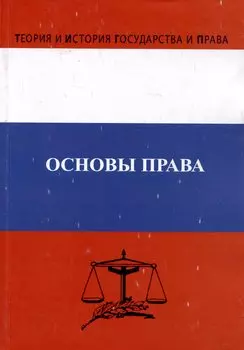 Основы права. Учебник