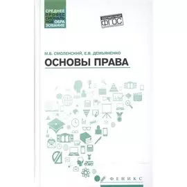 Основы права : учебное пособие / 2-е издание