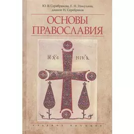Основы православия Уч. пос. (4 изд) Серебрякова