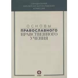 Основы православного нравственного учения