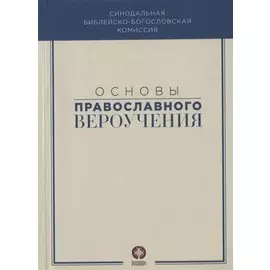 Основы православного вероучения